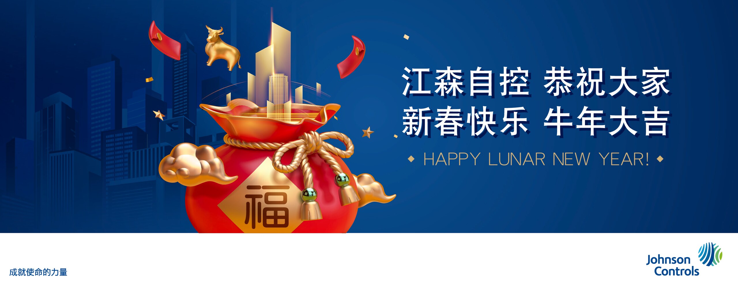 祝江森自控大家庭春节快乐!